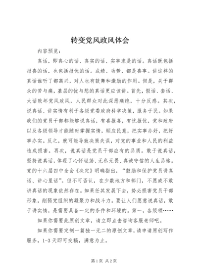 转变党风政风体会.docx