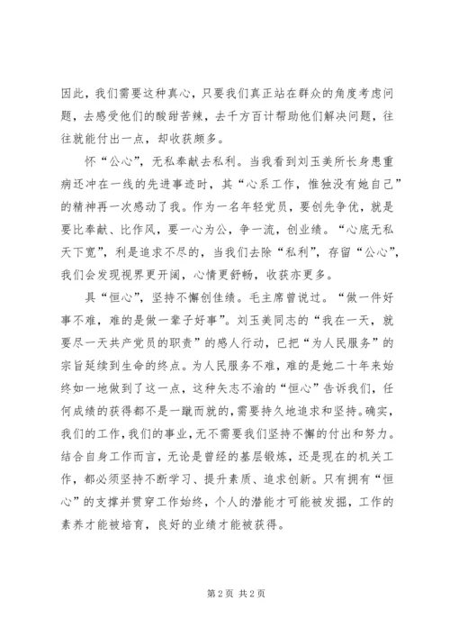 学习刘玉美同志先进事迹心得体会.docx