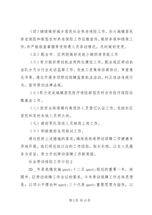 社会劳动保险工作计划范文.docx