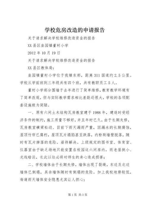 学校危房改造的申请报告 (2).docx