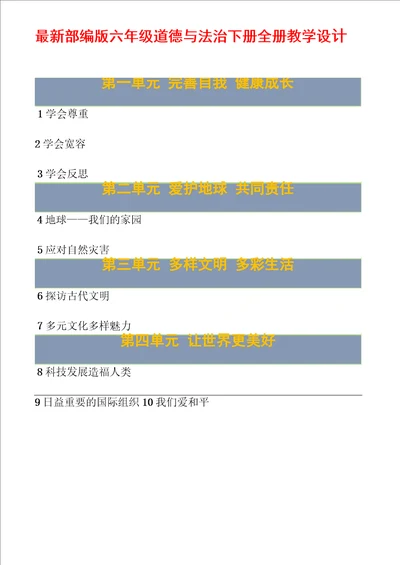 部编2020部编版道德与法治六年级下册全册每课知识点归纳整理