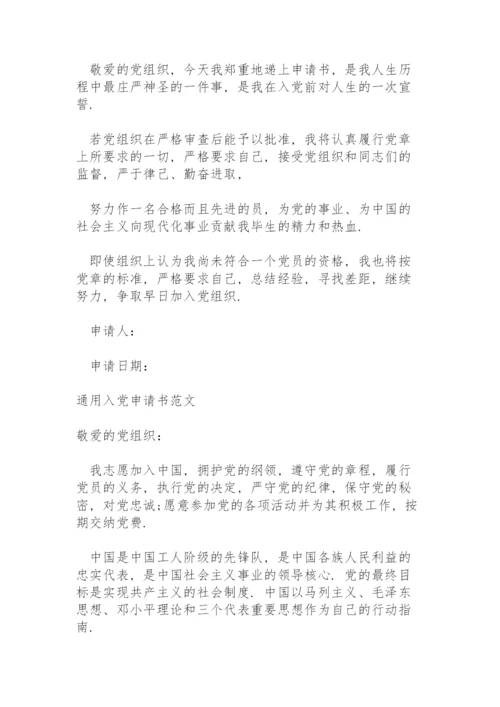 通用入党申请书范文.docx