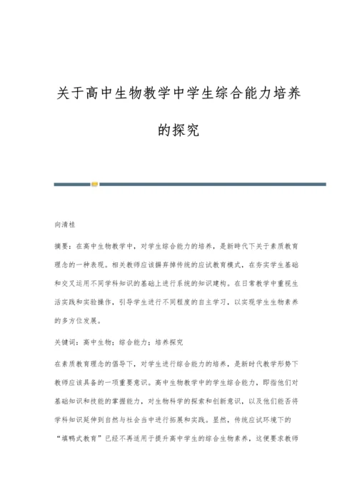 关于高中生物教学中学生综合能力培养的探究.docx