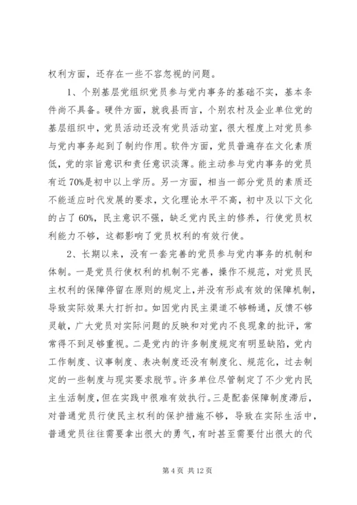 推进党内民主建设思考.docx