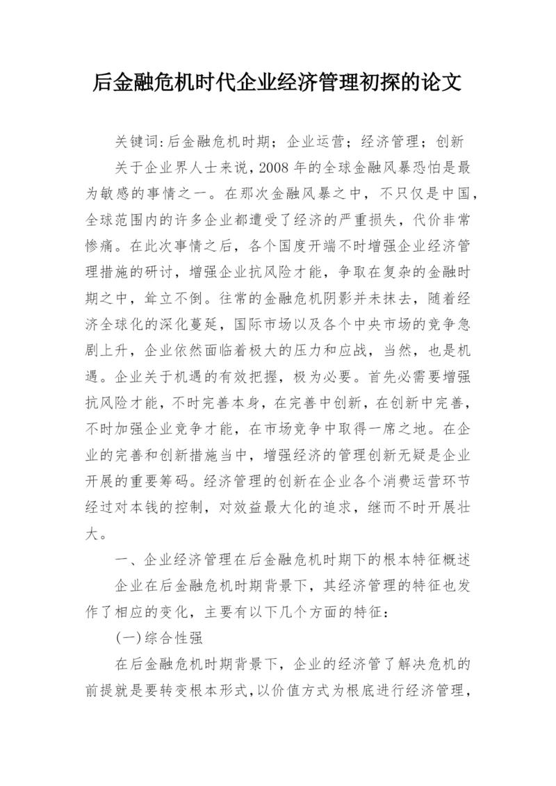 后金融危机时代企业经济管理初探的论文.docx