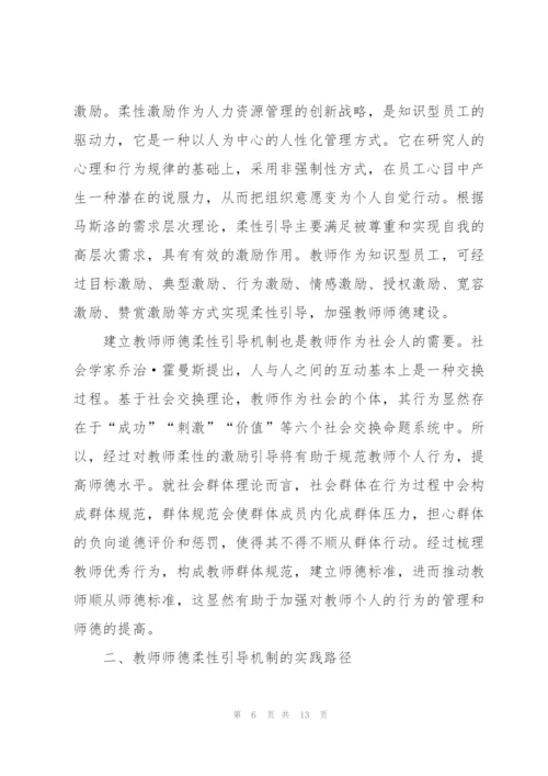师德师风学习心得体会写作范例.docx