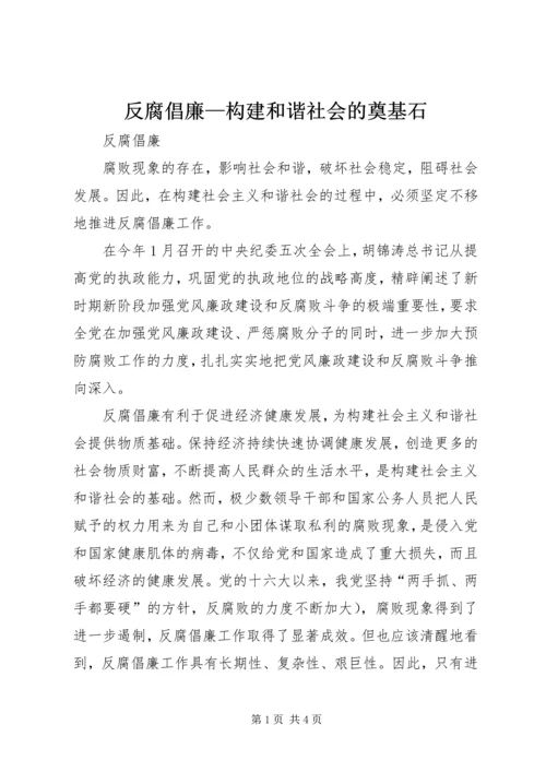 反腐倡廉—构建和谐社会的奠基石.docx
