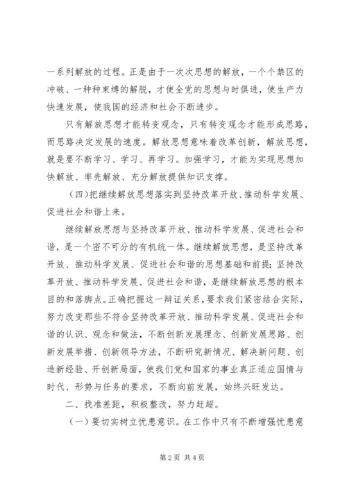 解放思想大讨论个人学习心得体会.docx