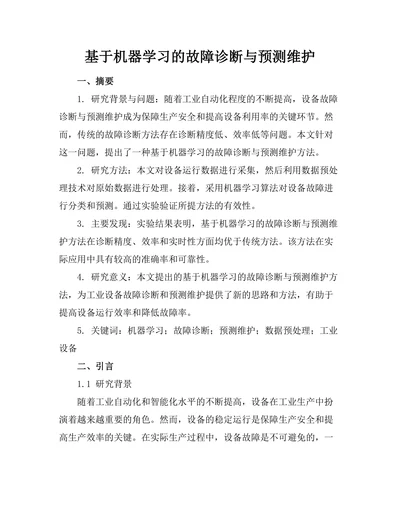 基于机器学习的故障诊断与预测维护