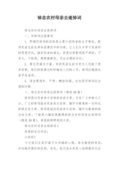 悼念农村母亲去逝悼词.docx