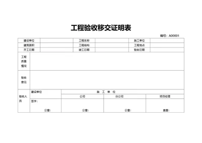 简约风通用工程验收移交证明表