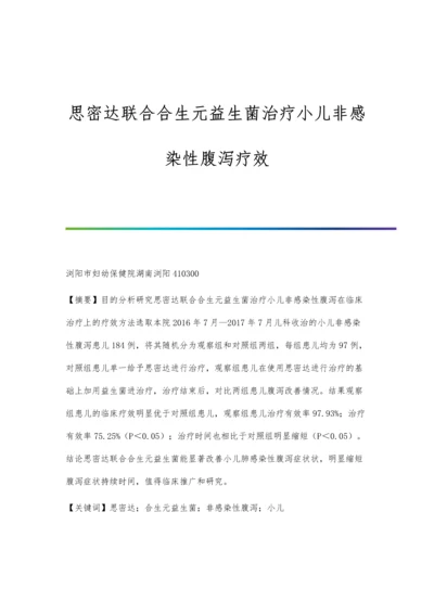 思密达联合合生元益生菌治疗小儿非感染性腹泻疗效.docx