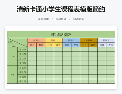 清新卡通小学生课程表模版简约课程表