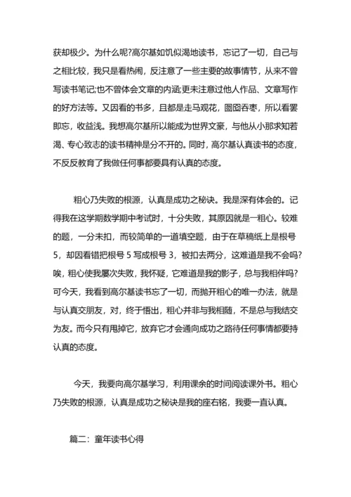 读书心得体会：高尔基的童年.docx