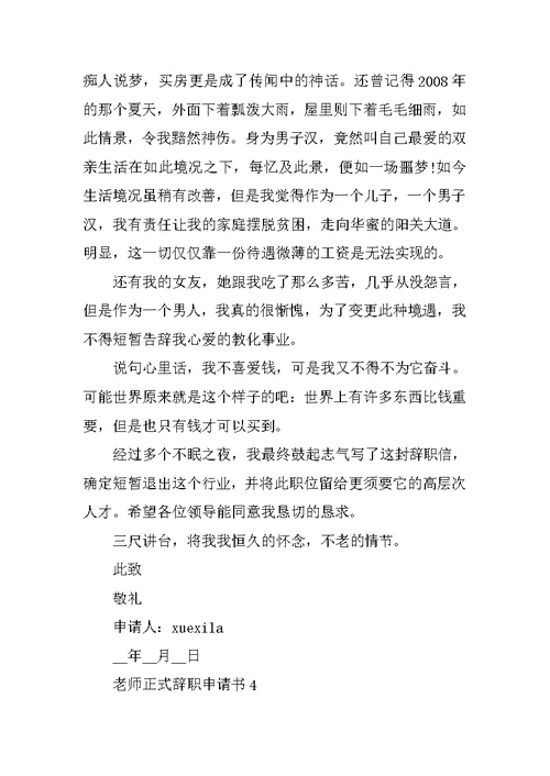 教师正式辞职申请书简短