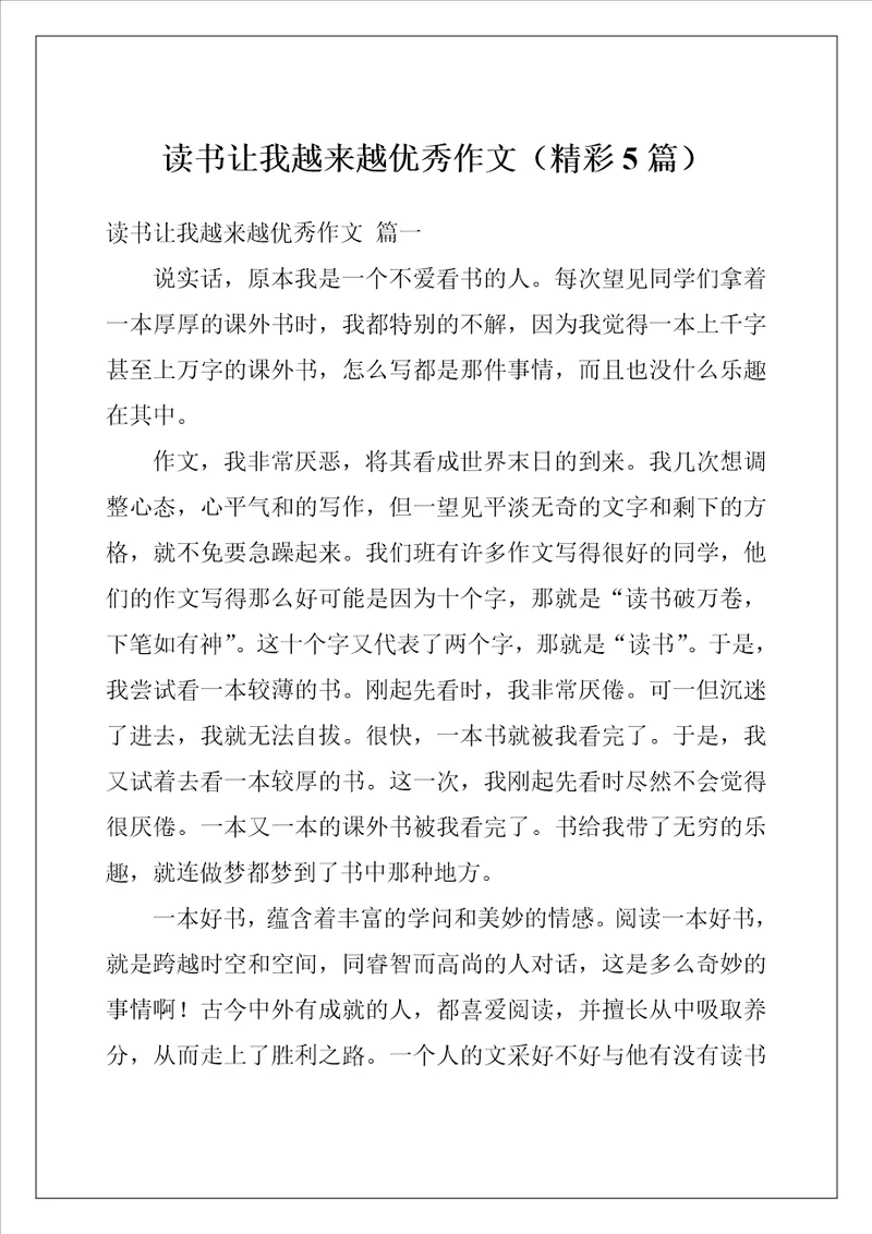 读书让我越来越优秀作文精彩5篇