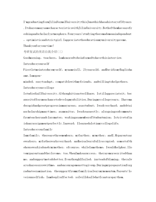 精编考研复试英语自我介绍参考范文3篇.docx