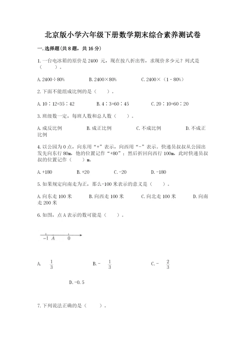 北京版小学六年级下册数学期末综合素养测试卷审定版.docx