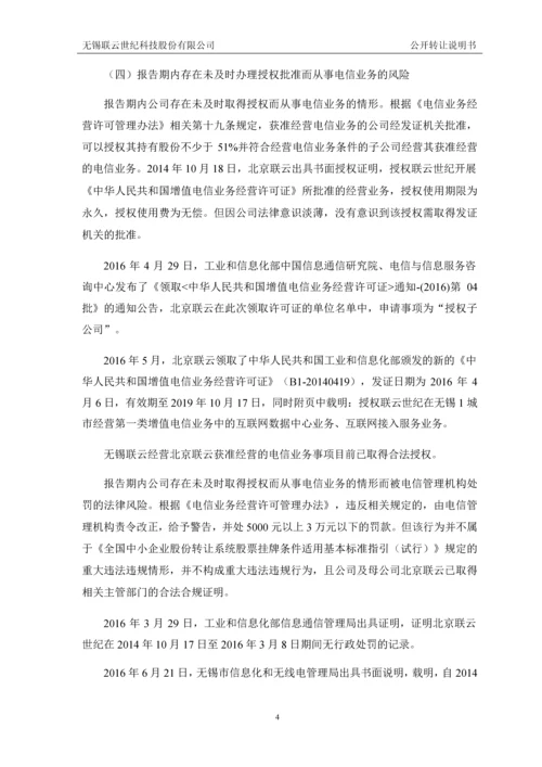 无锡联云世纪科技股份有限公司公开转让说明书.docx