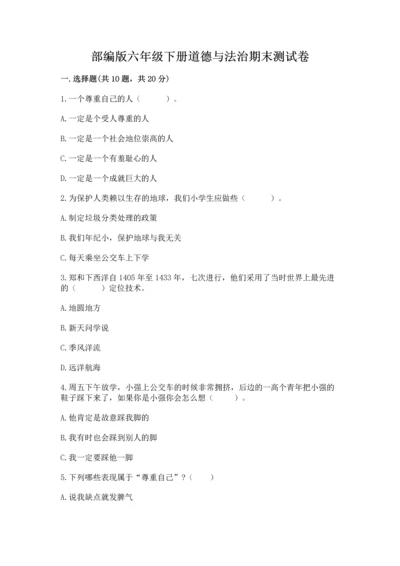 部编版六年级下册道德与法治期末测试卷附参考答案【精练】.docx
