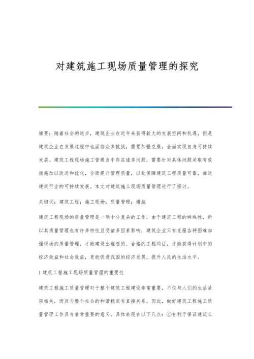 对建筑施工现场质量管理的探究.docx