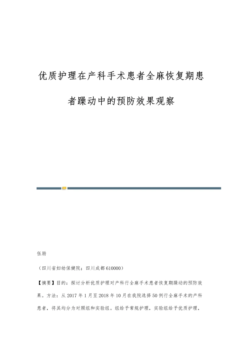 优质护理在产科手术患者全麻恢复期患者躁动中的预防效果观察.docx