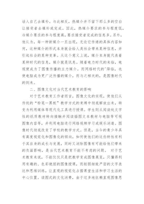 视觉图像文化与当代艺术教育论文.docx