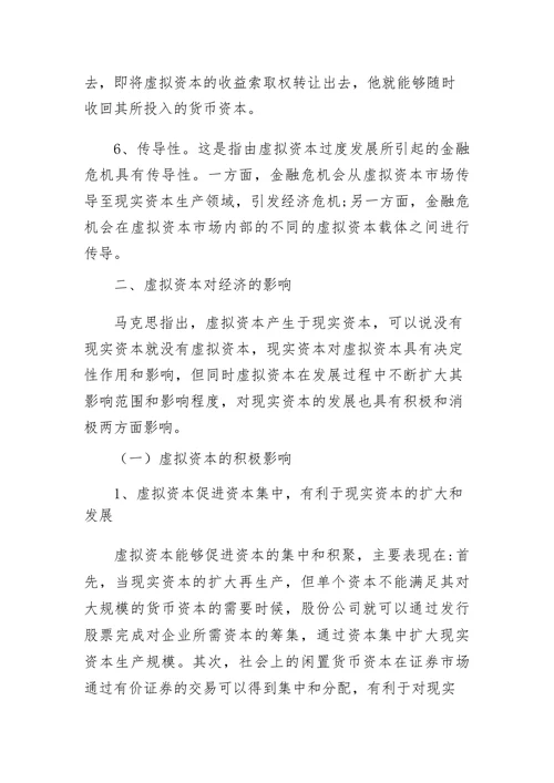 马克思虚拟资本理论的主要内容