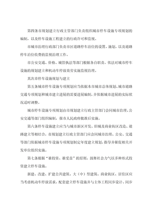 城区车辆设施停放监管办法