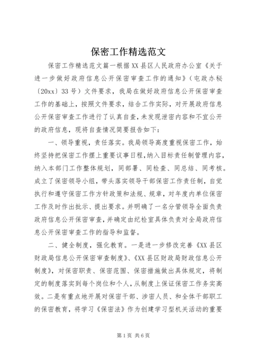 保密工作精选范文.docx