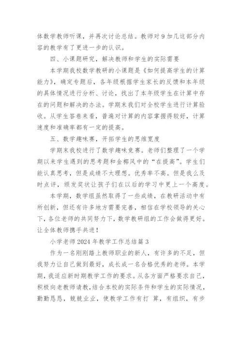 小学老师2024年教学工作总结通用5篇.docx