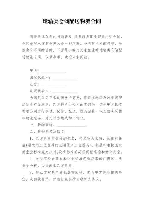 运输类仓储配送物流合同.docx