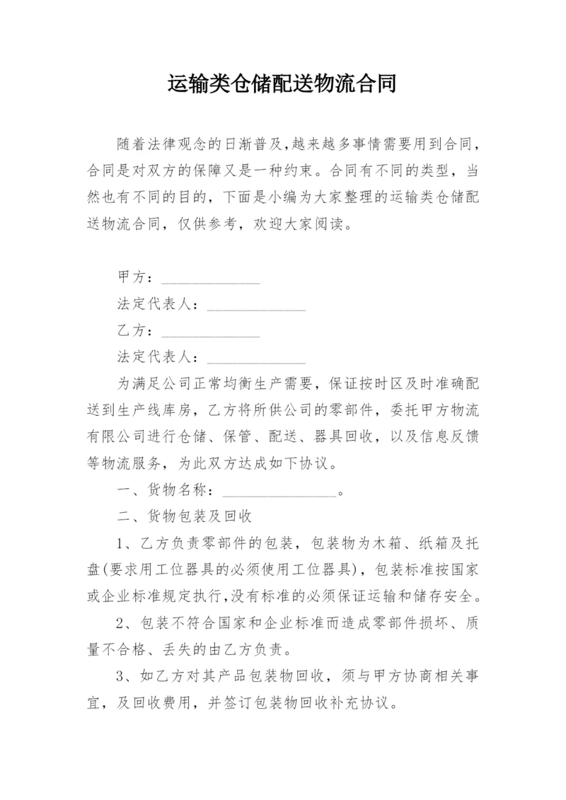 运输类仓储配送物流合同.docx