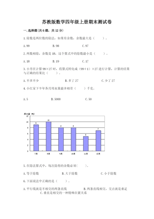 苏教版数学四年级上册期末测试卷及完整答案（有一套）.docx