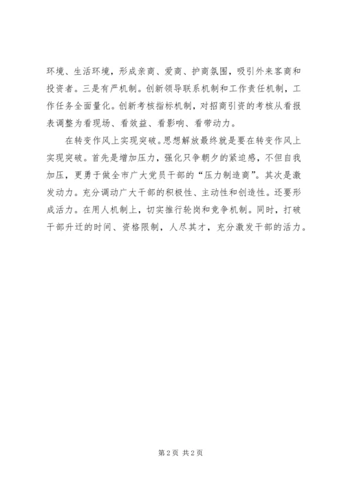 解放思想心得：实现“三大突破”推动跨越式发展 (5).docx