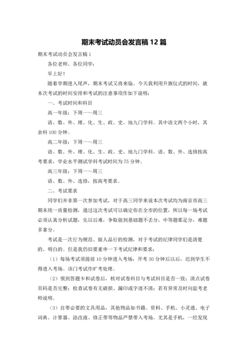 期末考试动员会发言稿12篇.docx