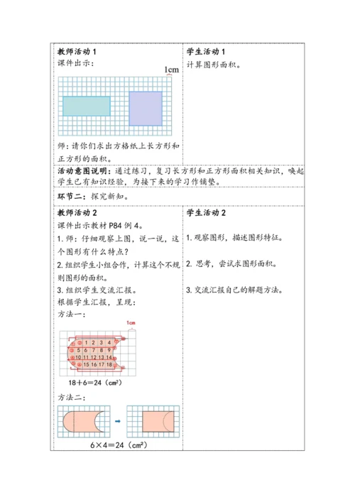 大单元教学【核心素养目标】7.3  平移（2）（表格式）教学设计 人教版四年级下册