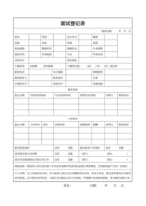 面试登记表