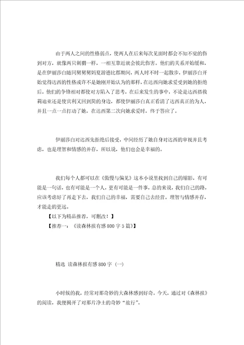 傲慢与偏见读书笔记500字