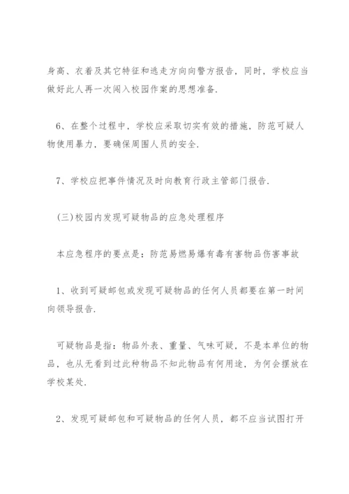 校园反恐防暴应急预案3篇.docx