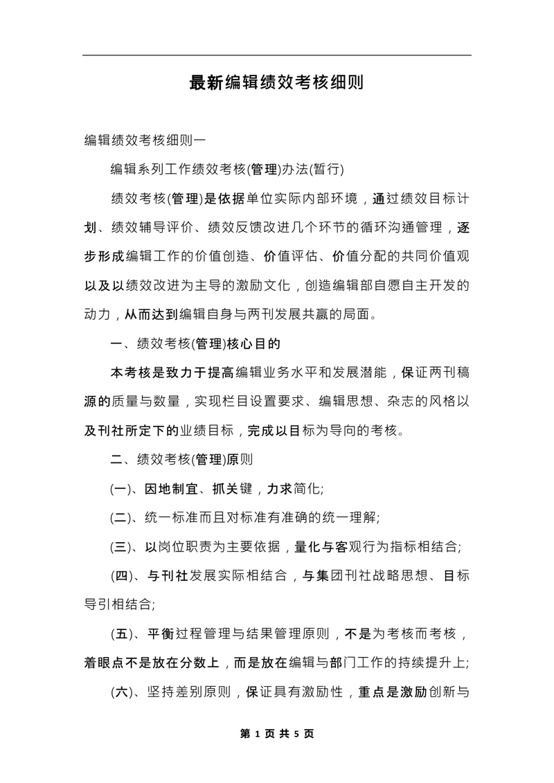 最新编辑绩效考核