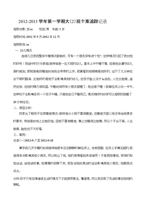 幼儿园个案追踪记录---共16篇