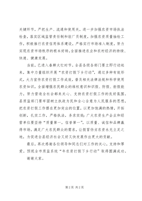 农资打假下乡行动启动式致辞.docx