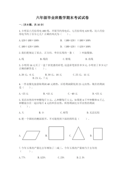 六年级毕业班数学期末考试试卷标准卷.docx