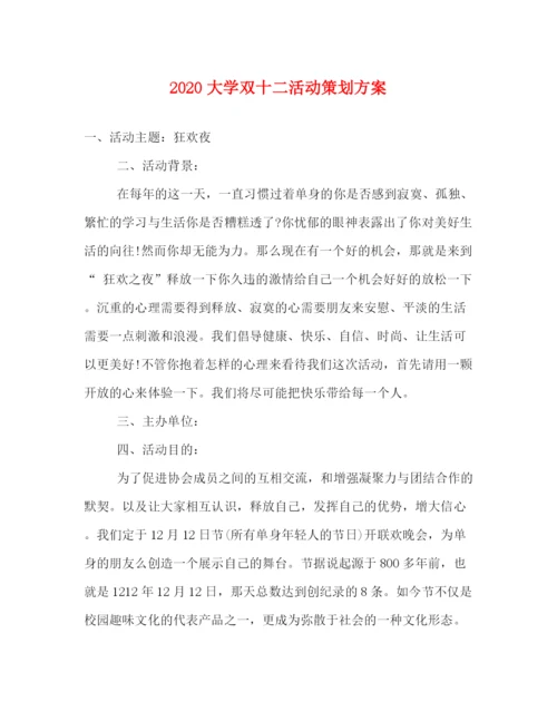 精编之大学双十二活动策划方案.docx