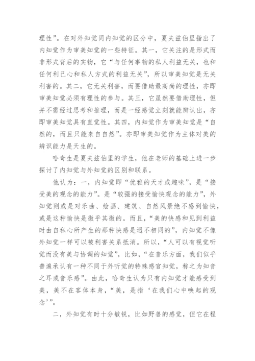 论自然主义视野下的审美知觉研究论文.docx