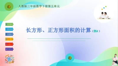 人教版三年级下册数学第五单元《长方形、正方形的面积计算（例4）》课件（共22张PPT）