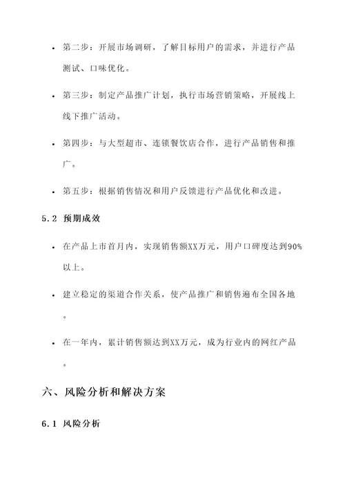 餐饮爆款网红产品策划案