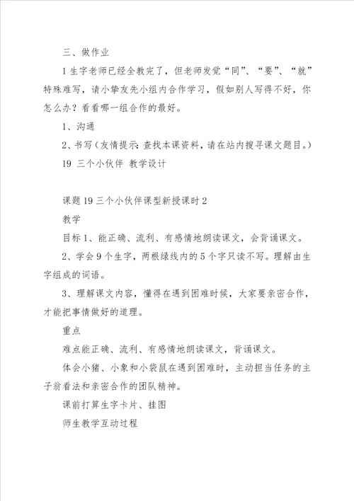 小学一年级语文教案教案：19、三个小伙伴