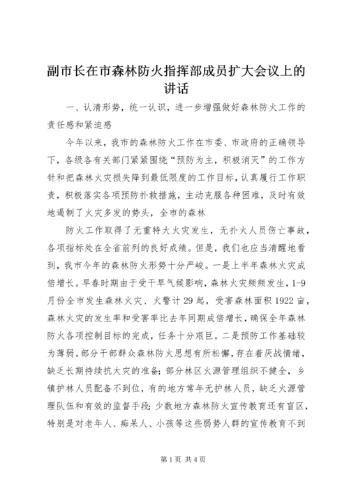 副市长在市森林防火指挥部成员扩大会议上的讲话 (3).docx